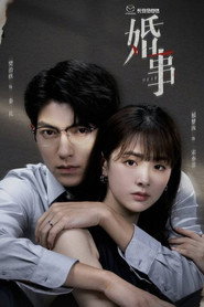 婚事 封面