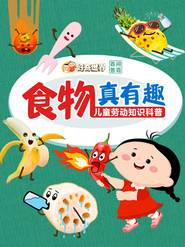 好奇世界百问百答之食物真有趣 封面
