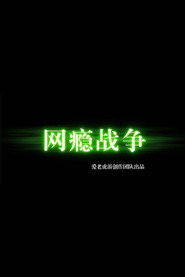 网瘾战争 封面