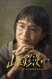 山花烂漫时 封面