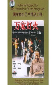 万家灯火 封面