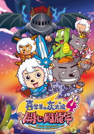 喜羊羊与灰太狼之开心闯龙年 封面