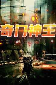 奇门神王 封面