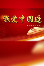 我爱中国造 封面