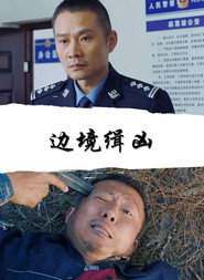 边境缉凶 封面