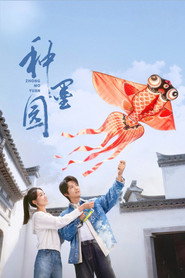 种墨园 封面