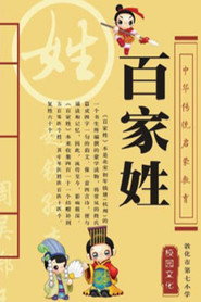 百家讲坛:百家姓 封面