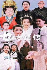 七仙女后传 封面