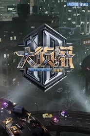 大侦探 对撞季 封面