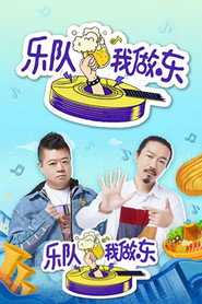 乐队我做东 封面