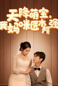 天降萌宝,我妈咪医术超强 封面