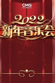 2022年中央广播电视总台新年音乐会 封面