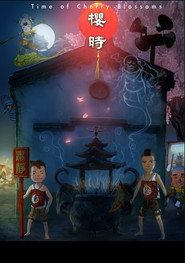 樱时 封面