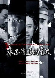 永不消逝的电波 封面