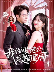 我的闪婚老公竟是闺蜜大哥 封面