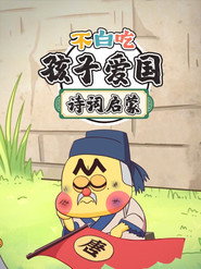 不白吃孩子爱国诗词启蒙 封面