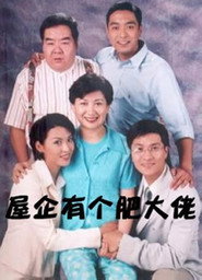 屋企有个肥大佬 封面