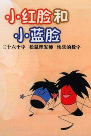 小红脸与小蓝脸 封面