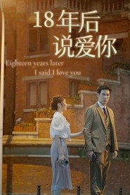 18年后说爱你 封面