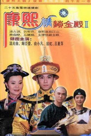 康熙情锁金殿 封面