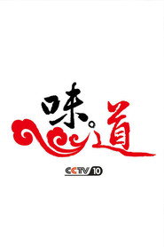 味·道 封面