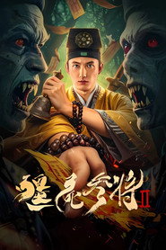 僵尸参将2 封面