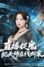 直播捉鬼:纪天师在线断案 封面