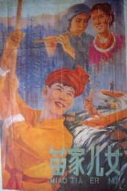 苗家儿女 封面