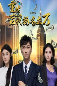 重生后我扬名立万 封面
