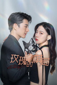 玫瑰的棋局 封面