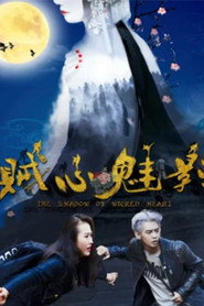 贼心魅影 封面
