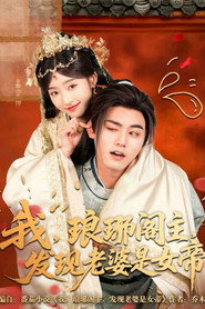 我,琅琊阁主,发现老婆是女帝 封面