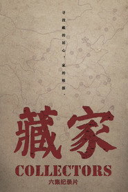 藏家 封面