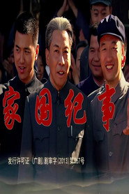 家国纪事 封面