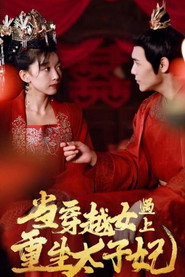 当穿越女遇上重生太子妃 封面