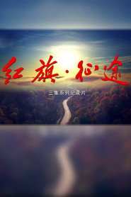 红旗·征途 封面