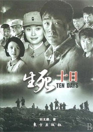 生死十日 封面