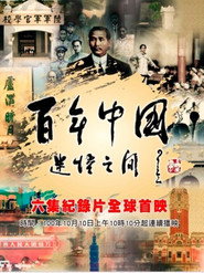 百年中国 迷悟之间 封面