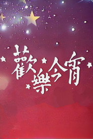 欢乐今宵 封面