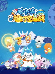 哈小浪之超时空星战 封面