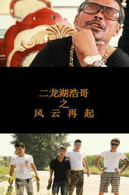 二龙湖浩哥之风云再起 封面