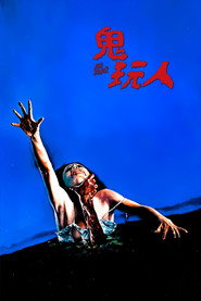 鬼玩人 封面