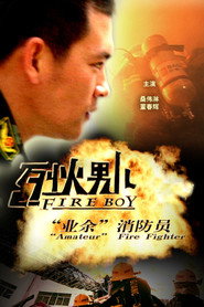 烈火男儿之“业余”消防员 封面