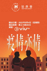 疫情亦情 封面