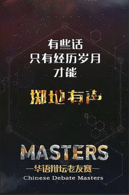 华辩老友赛 封面