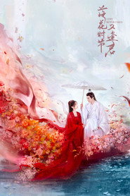 落花时节又逢君 封面