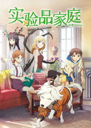 实验品家庭 封面