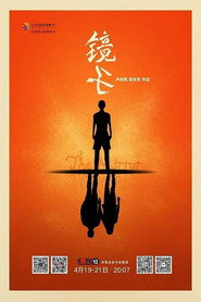 镜子 封面