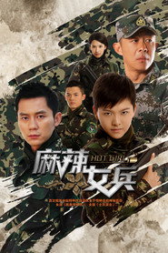 麻辣女兵 封面