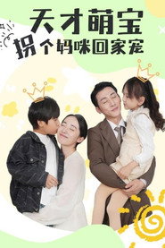 天才萌宝拐个妈咪回家宠 封面